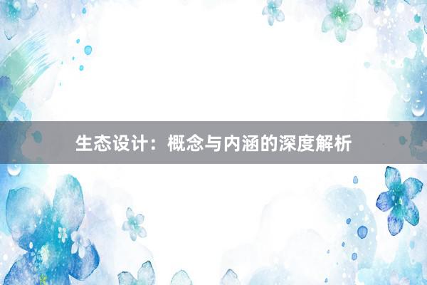 生态设计：概念与内涵的深度解析