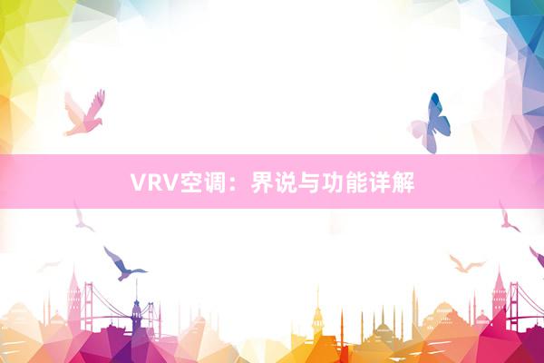 VRV空调：界说与功能详解